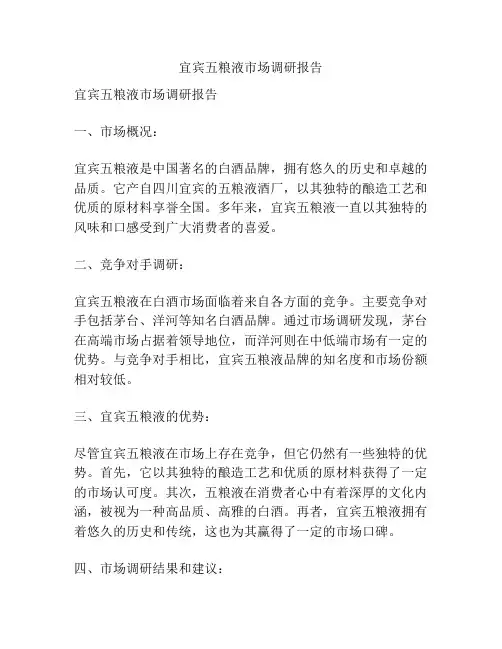 宜宾五粮液市场调研报告