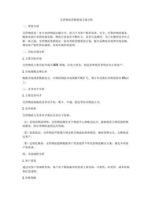 宝供物流营销策划方案分析