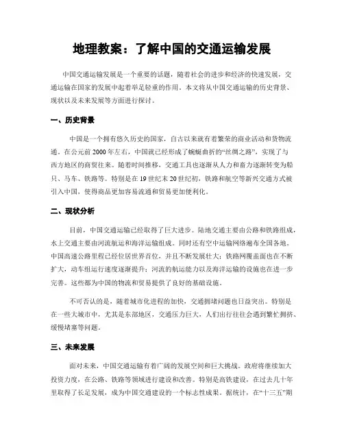地理教案：了解中国的交通运输发展