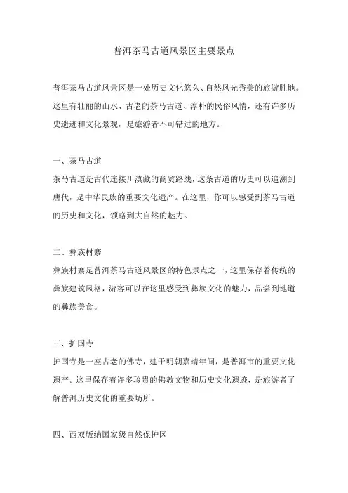 普洱茶马古道风景区主要景点