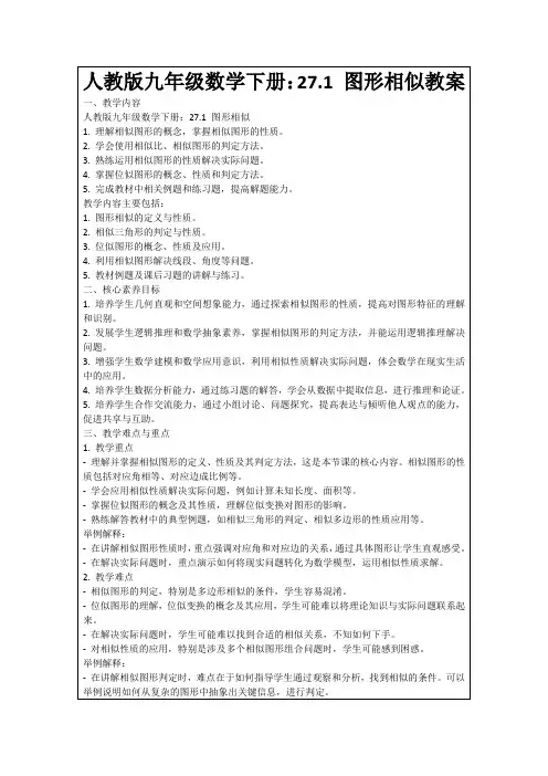 人教版九年级数学下册：27.1图形相似教案
