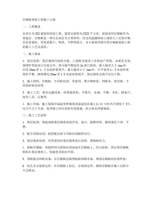 岩棉板屋面工程施工方案