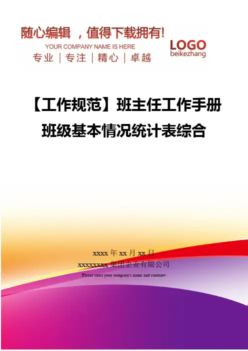 精编【工作规范】班主任工作手册班级基本情况统计表综合