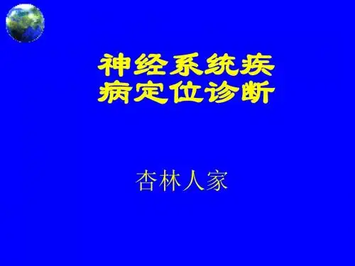新版神经系统疾病定位诊断培训课件.ppt