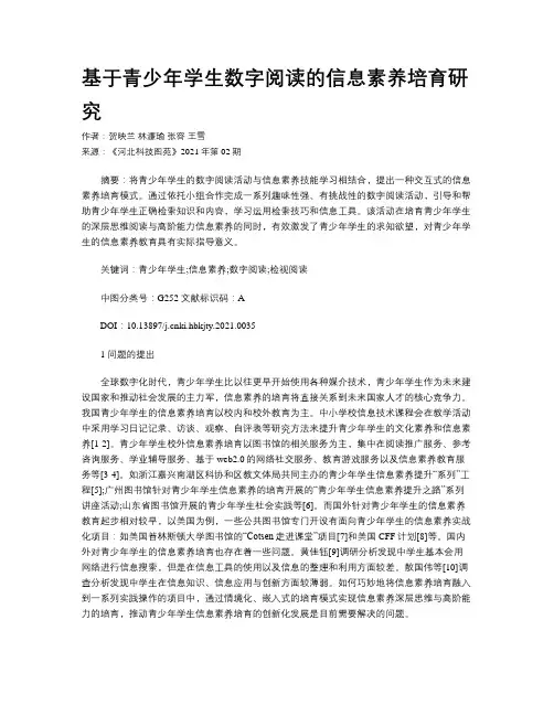 基于青少年学生数字阅读的信息素养培育研究