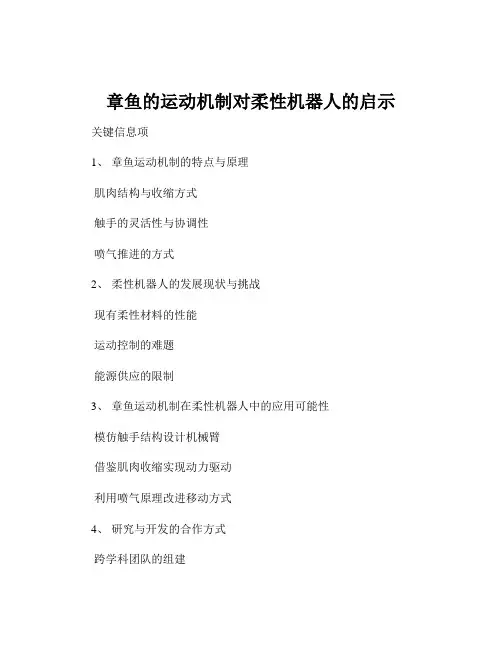 章鱼的运动机制对柔性机器人的启示