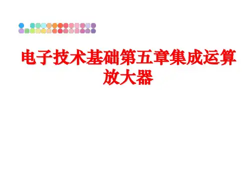 最新电子技术基础第五章集成运算放大器PPT课件