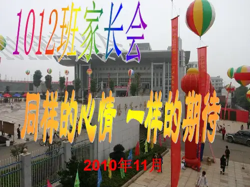 经典班会高一第一次家长会ppt课件