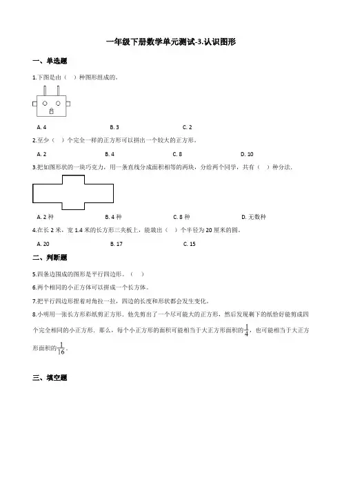 一年级下册数学单元测试-3.认识图形 西师大版(2014秋)(含答案)