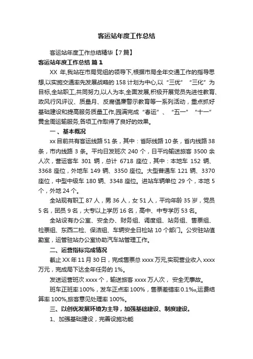 客运站年度工作总结