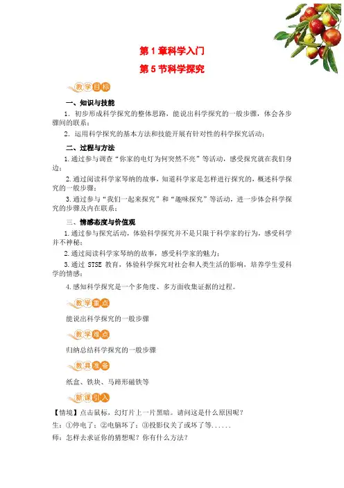 浙教版七年级科学上册第5节科学探究集体备课教案教学设计
