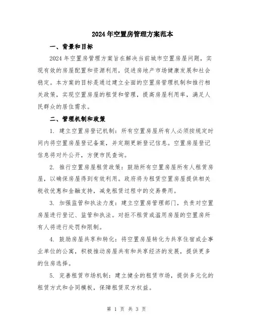 2024年空置房管理方案范本