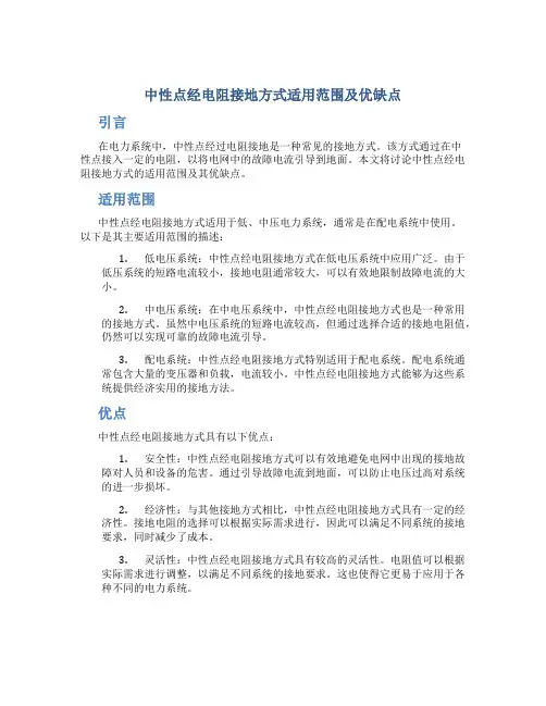 中性点经电阻接地方式适用范围及优缺点