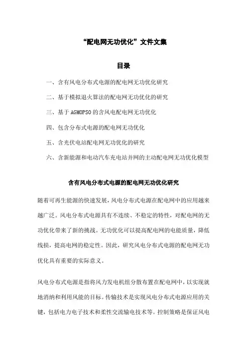 “配电网无功优化”文件文集