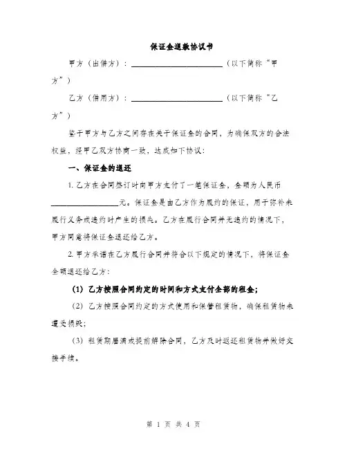 保证金退款协议书（2篇）