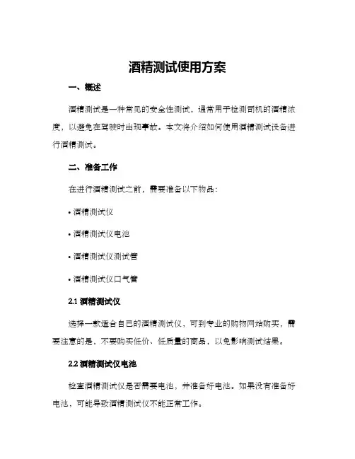 酒精测试使用方案