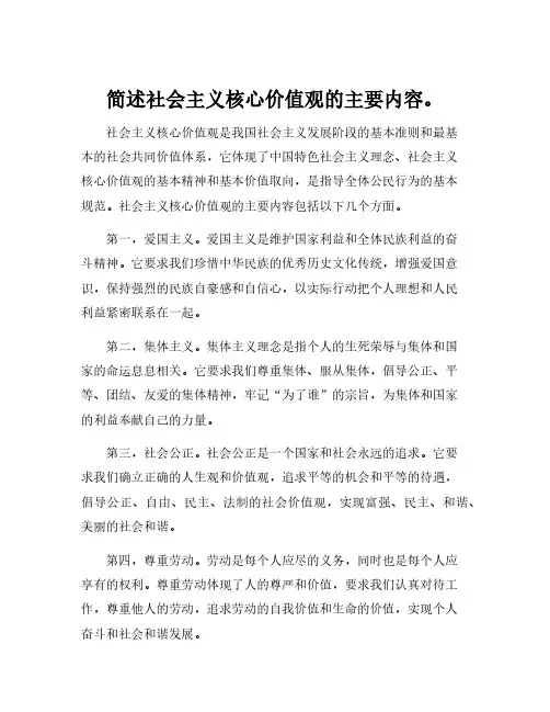 简述社会主义核心价值观的主要内容。