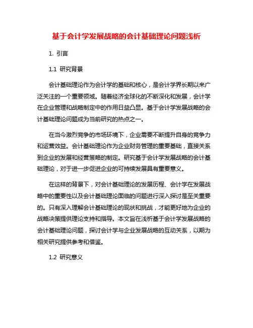 基于会计学发展战略的会计基础理论问题浅析