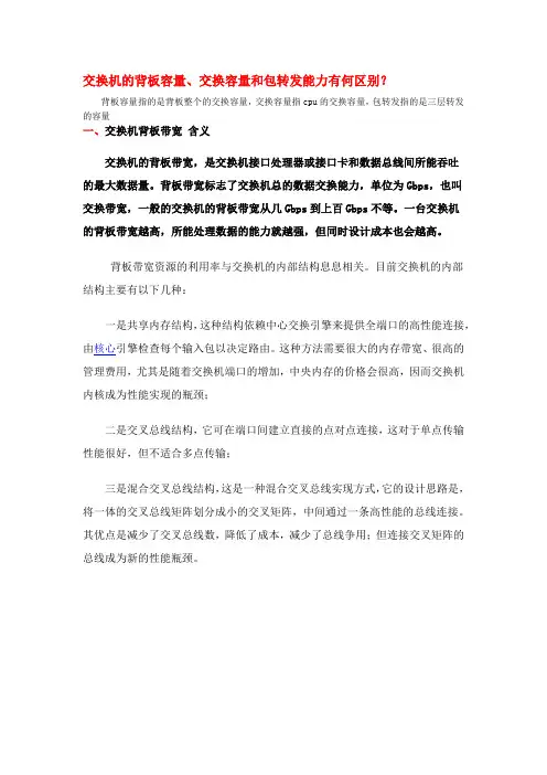 交换机的背板容量、交换容量和包转发能力有何区别？