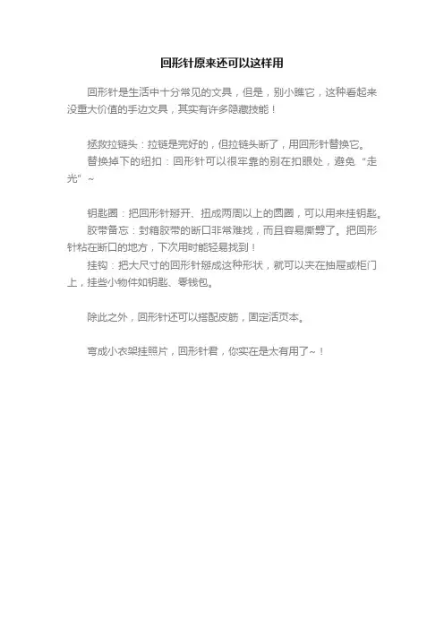 回形针原来还可以这样用