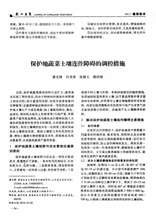 保护地蔬菜土壤连作障碍的调控措施