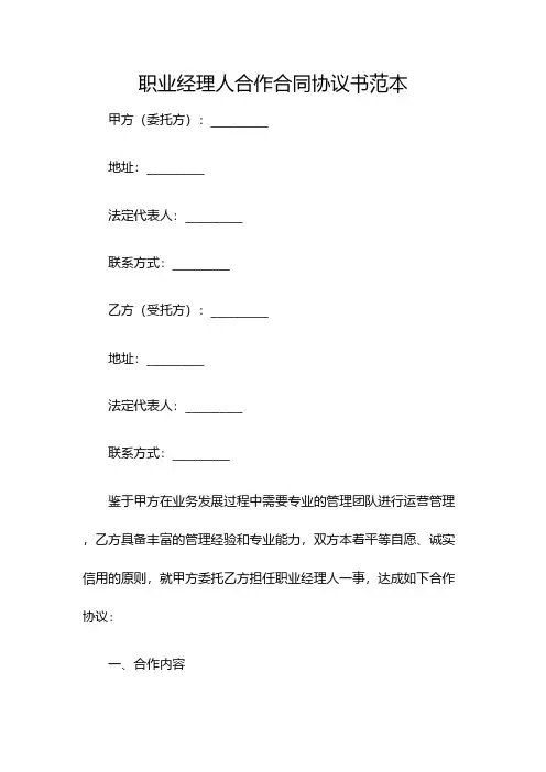 职业经理人合作合同协议书范本(双篇)