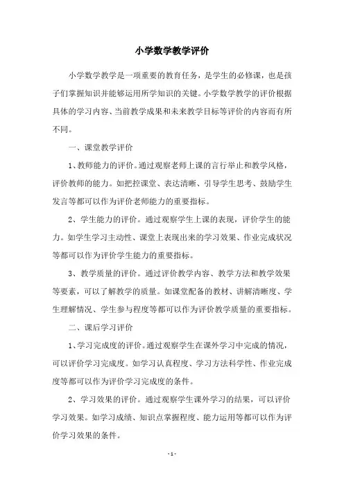 小学数学教学评价