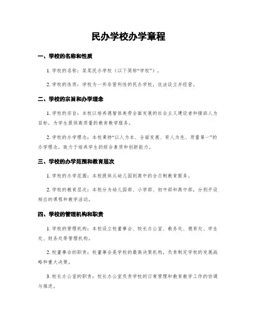 民办学校办学章程