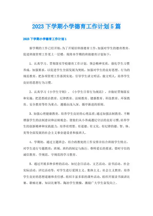2023下学期小学德育工作计划5篇