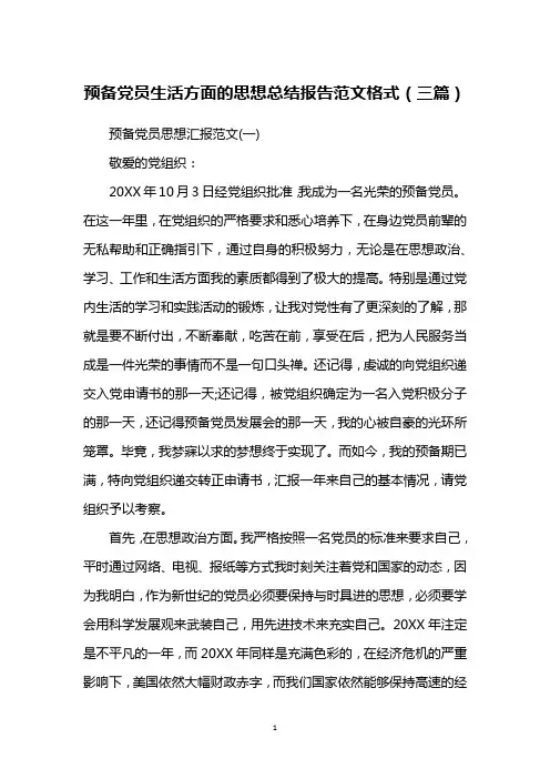 预备党员生活方面的思想总结报告范文格式(三篇)