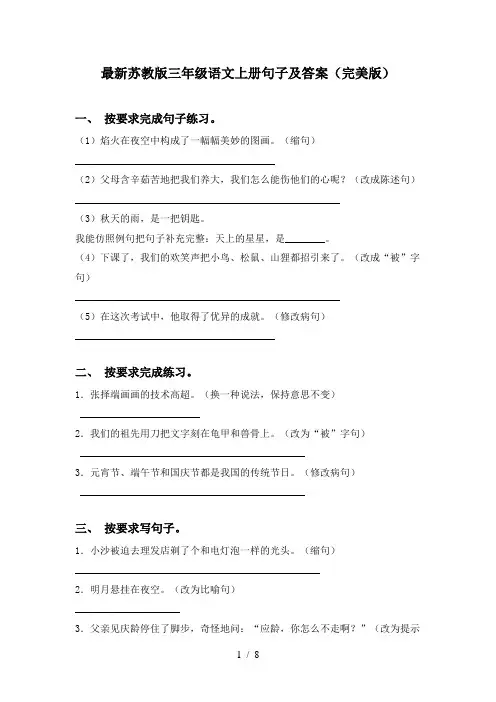 最新苏教版三年级语文上册句子及答案(完美版)