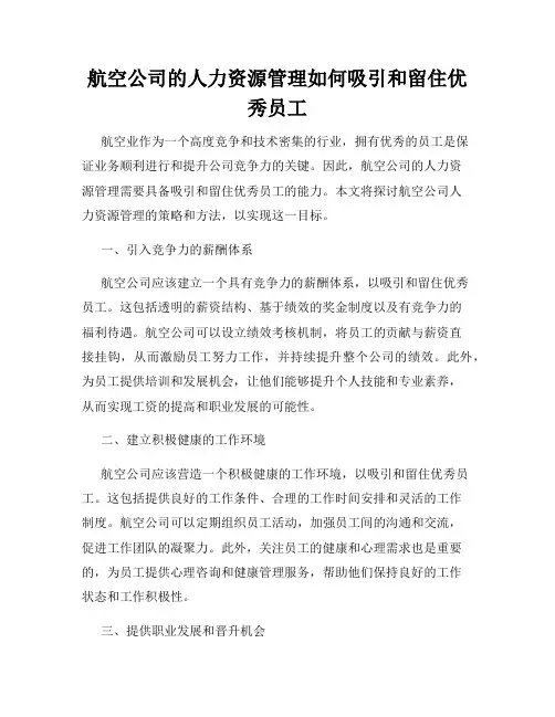 航空公司的人力资源管理如何吸引和留住优秀员工