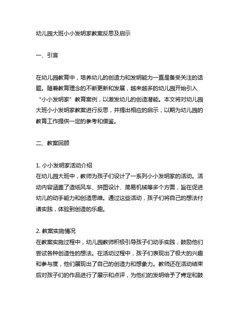 幼儿园大班小小发明家教案反思及启示