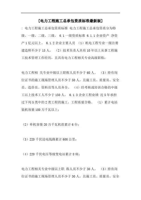 [电力工程施工总承包资质标准最新版]