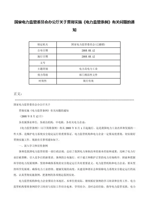国家电力监管委员会办公厅关于贯彻实施《电力监管条例》有关问题的通知-