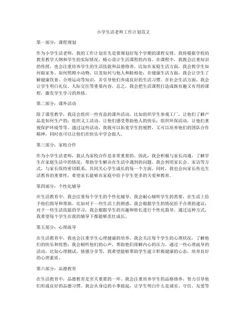 小学生活老师工作计划范文