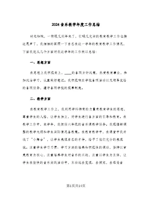 2024音乐教学年度工作总结(6篇)