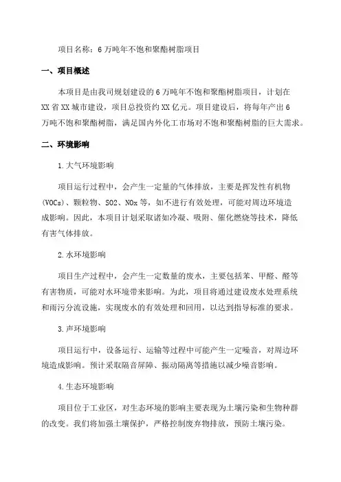 6万吨年不饱和聚酯树脂项目环境影响报告书