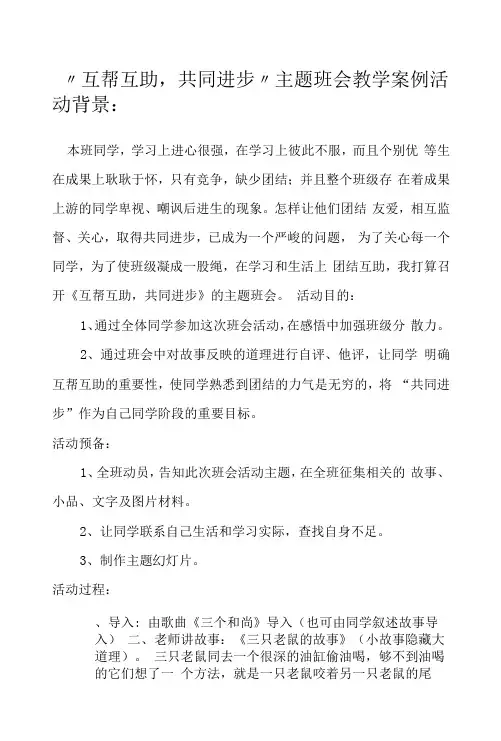 “互帮互助,共同进步”主题班会教学案例