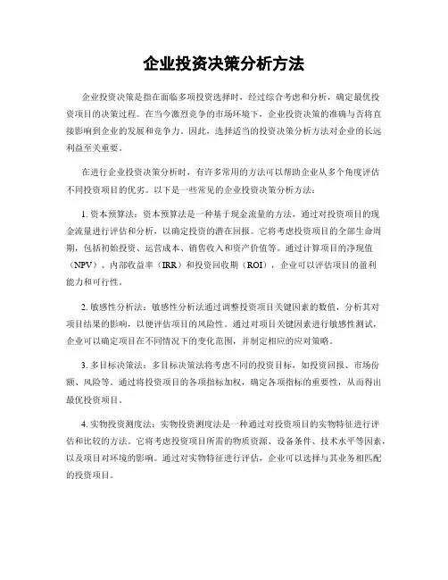企业投资决策分析方法