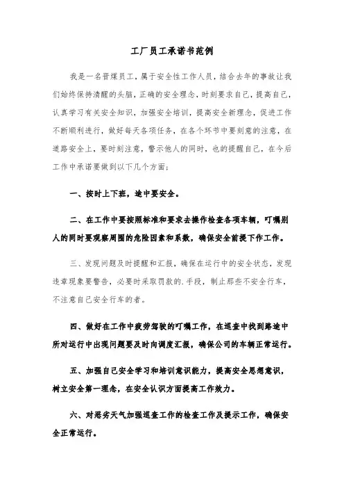 工厂员工承诺书范例（五篇）