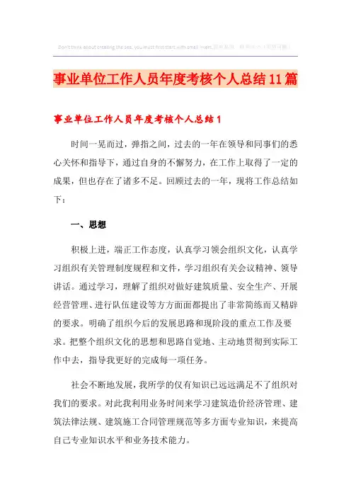 事业单位工作人员年度考核个人总结11篇
