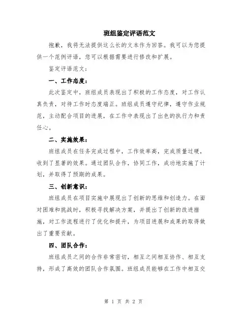 班组鉴定评语范文