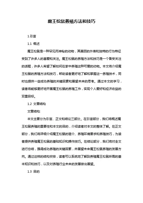 魔王松鼠养殖方法和技巧