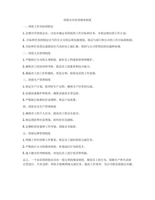 班组应具有的规章制度
