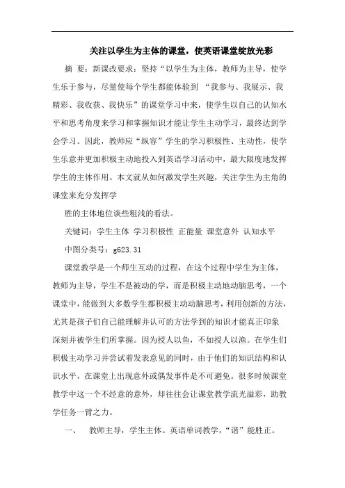 关注以学生为主体的课堂,使英语课堂绽放光彩论文