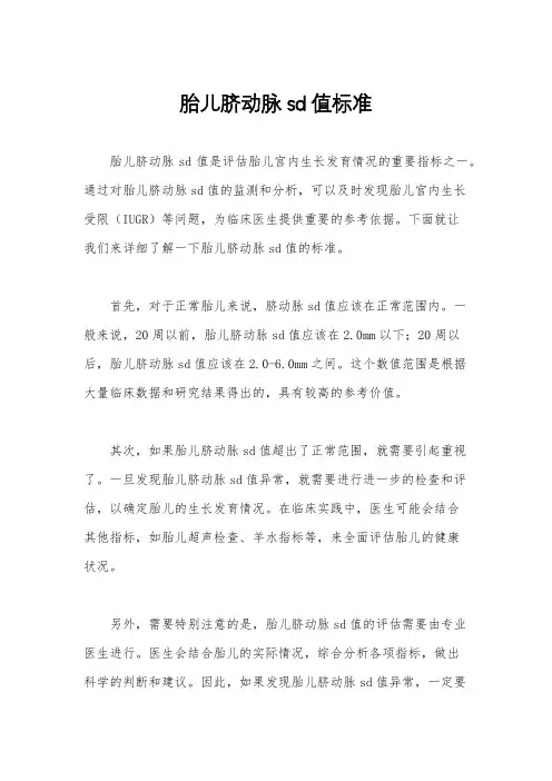 胎儿脐动脉sd值标准