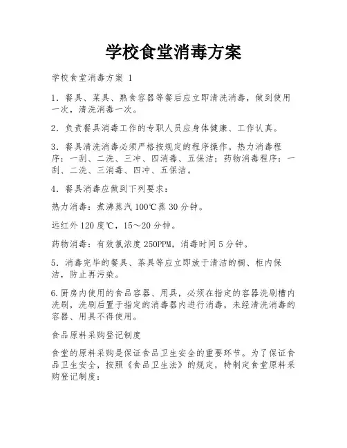 学校食堂消毒方案
