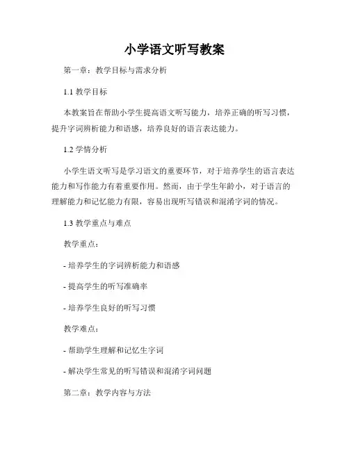 小学语文听写教案