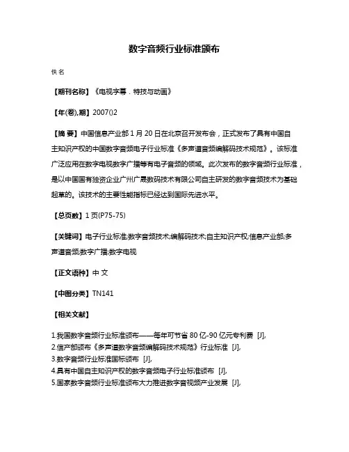 数字音频行业标准颁布